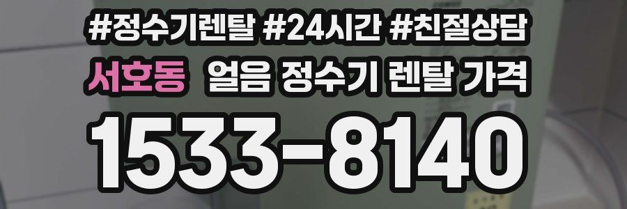 서호동 얼음 정수기 렌탈 가격