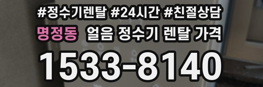 명정동 얼음 정수기 렌탈 가격