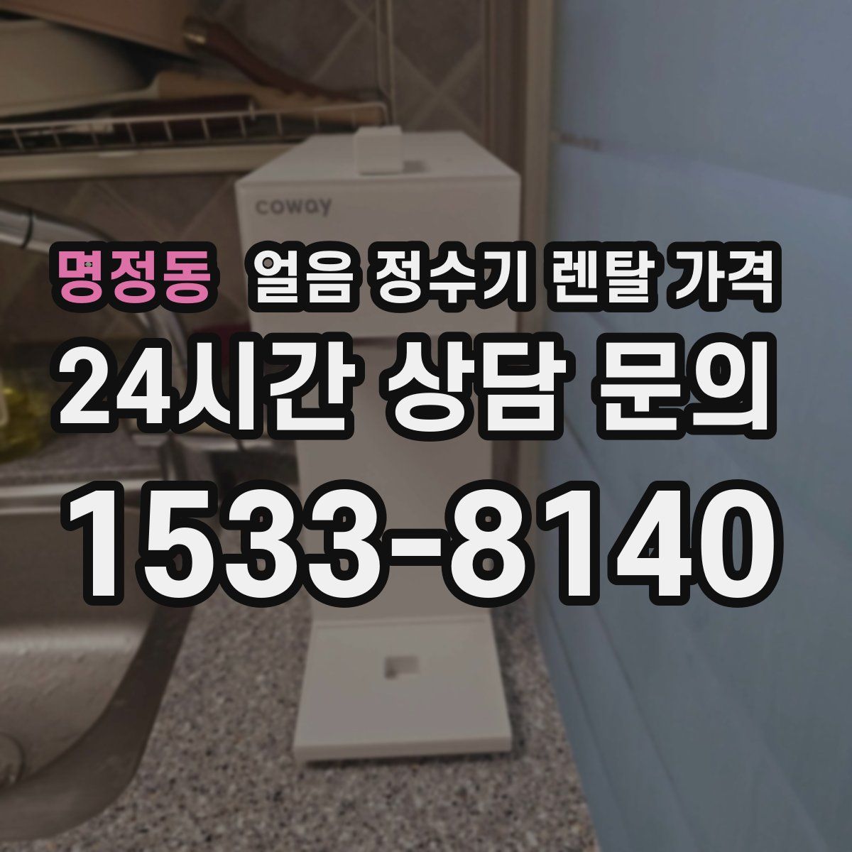 명정동 얼음 정수기 렌탈 가격