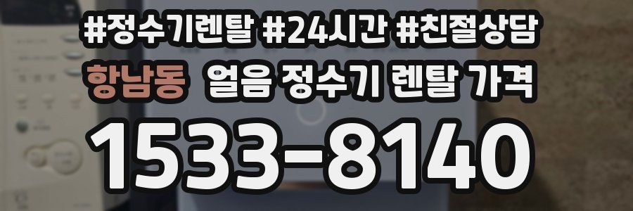 항남동 얼음 정수기 렌탈 가격