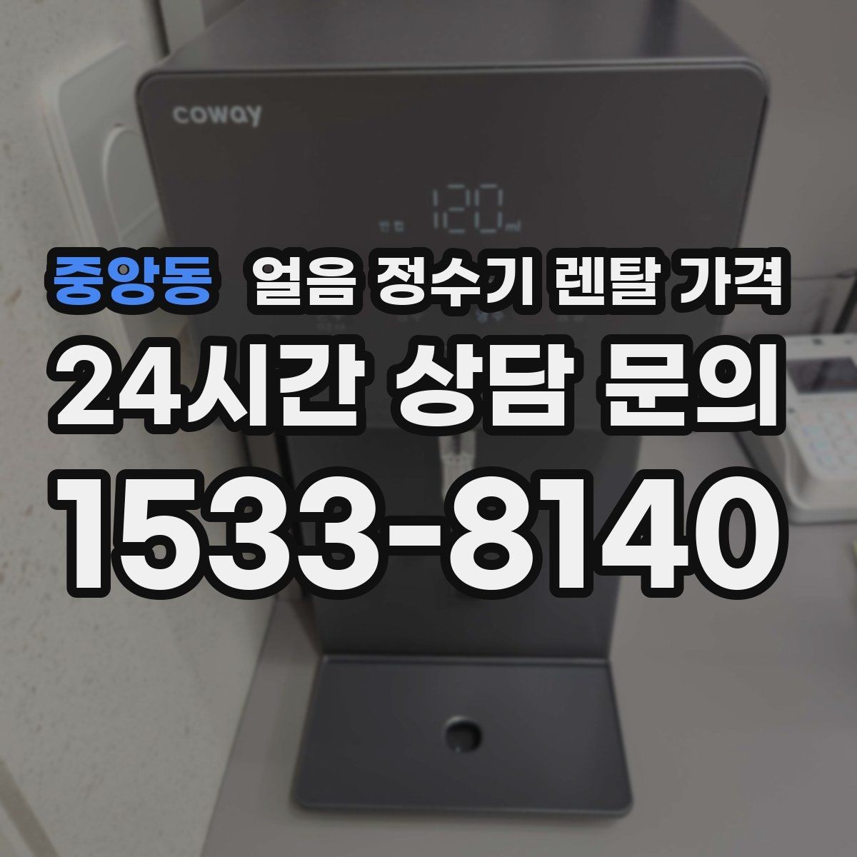 중앙동 얼음 정수기 렌탈 가격 내부 세척 기능이 중요한 이유