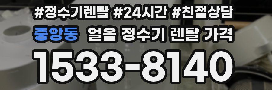 중앙동 얼음 정수기 렌탈 가격