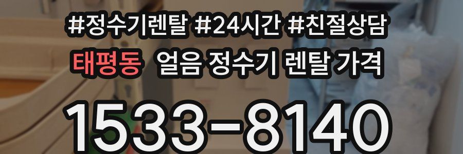 태평동 얼음 정수기 렌탈 가격