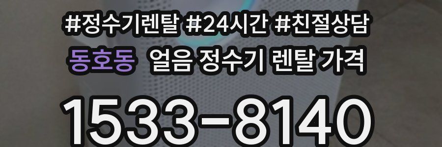 동호동 얼음 정수기 렌탈 가격