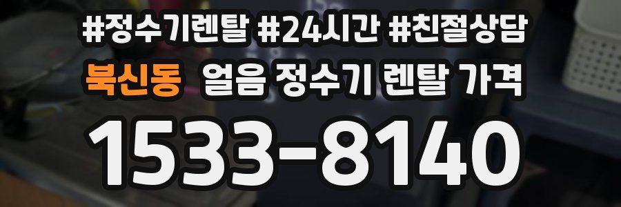 북신동 얼음 정수기 렌탈 가격