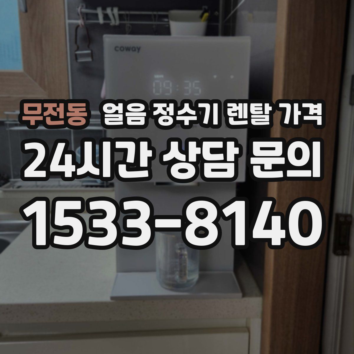 무전동 얼음 정수기 렌탈 가격