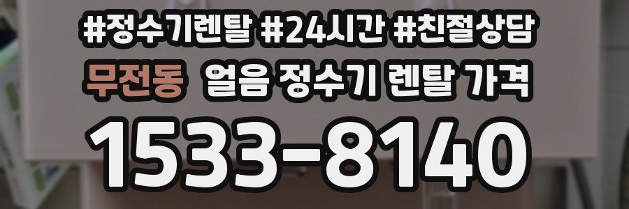 무전동 얼음 정수기 렌탈 가격