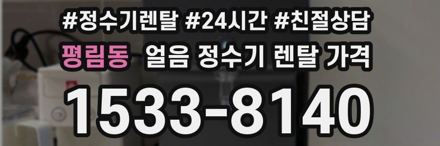 평림동 얼음 정수기 렌탈 가격