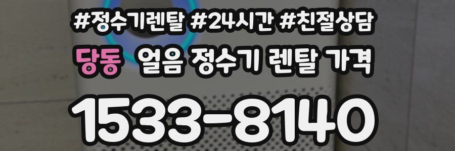 당동 얼음 정수기 렌탈 가격