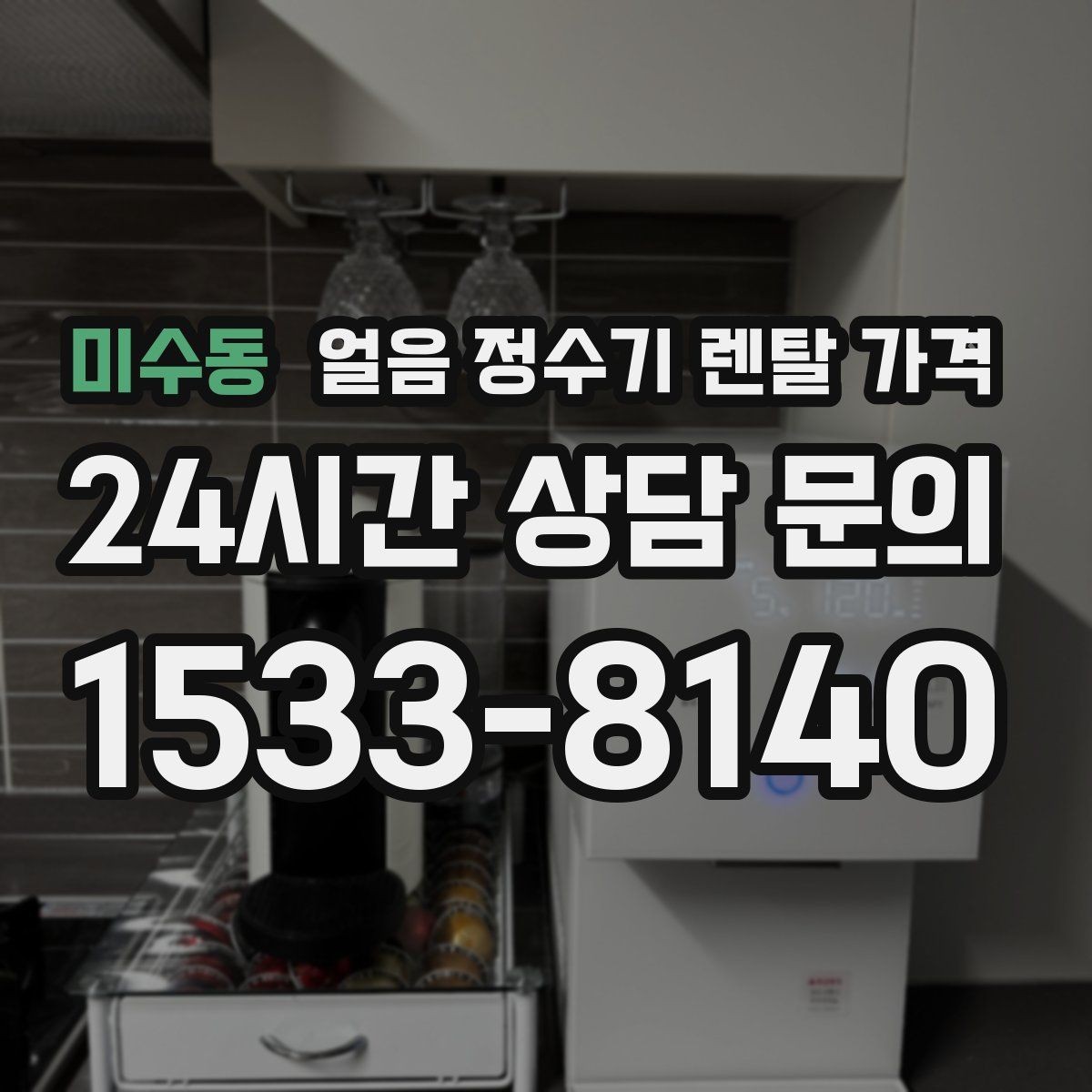 미수동 얼음 정수기 렌탈 가격 직수형과 저수조형 비교 정리