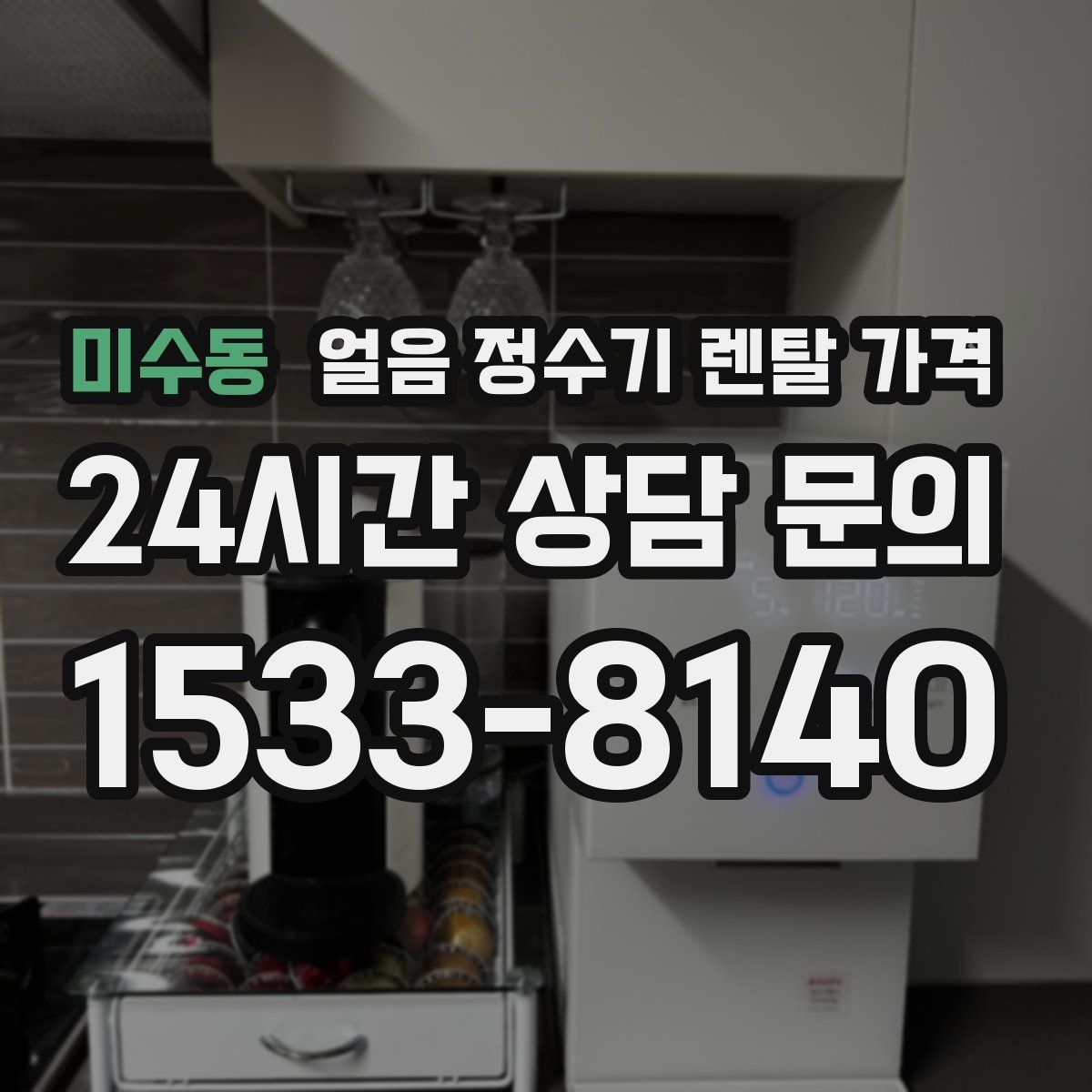 미수동 얼음 정수기 렌탈 가격