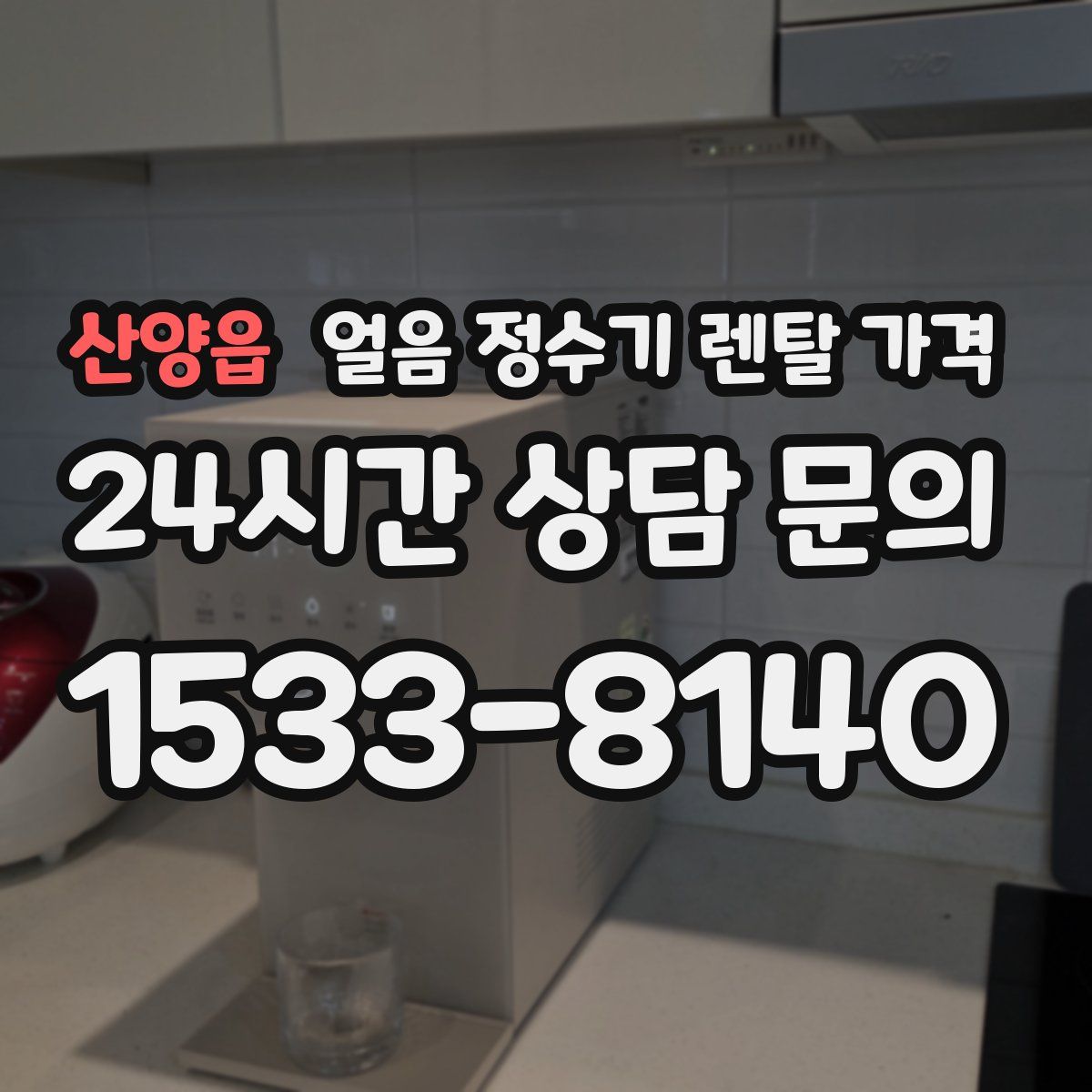 산양읍 얼음 정수기 렌탈 가격