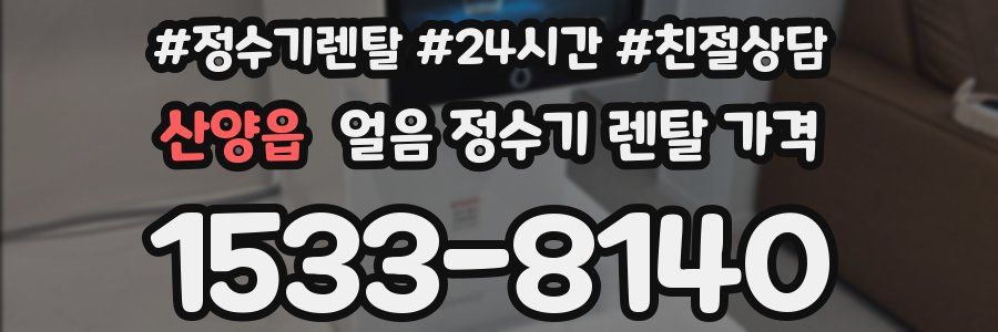 산양읍 얼음 정수기 렌탈 가격