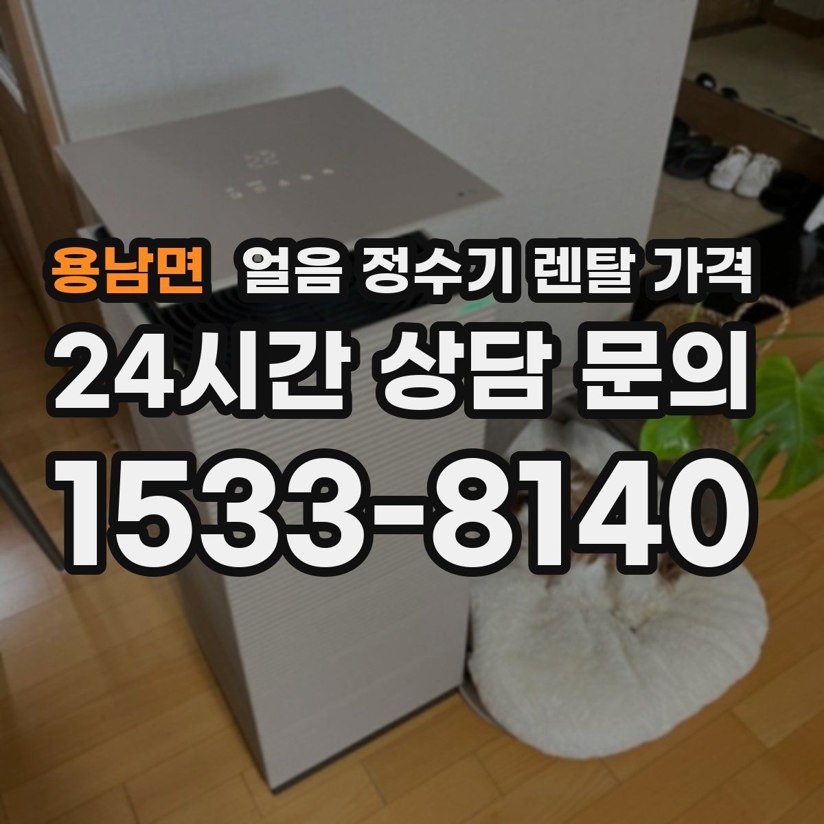 용남면 얼음 정수기 렌탈 가격 가족 수에 따라 달라지는 기준