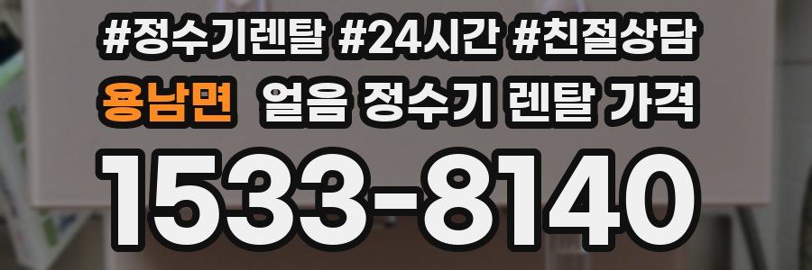 용남면 얼음 정수기 렌탈 가격