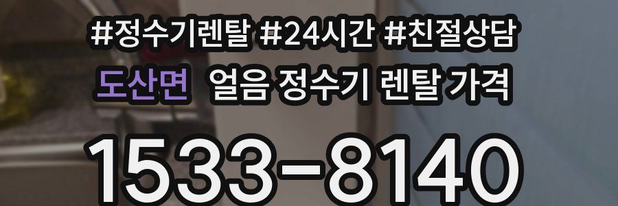 도산면 얼음 정수기 렌탈 가격