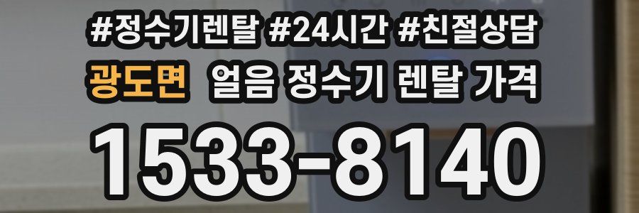 광도면 얼음 정수기 렌탈 가격