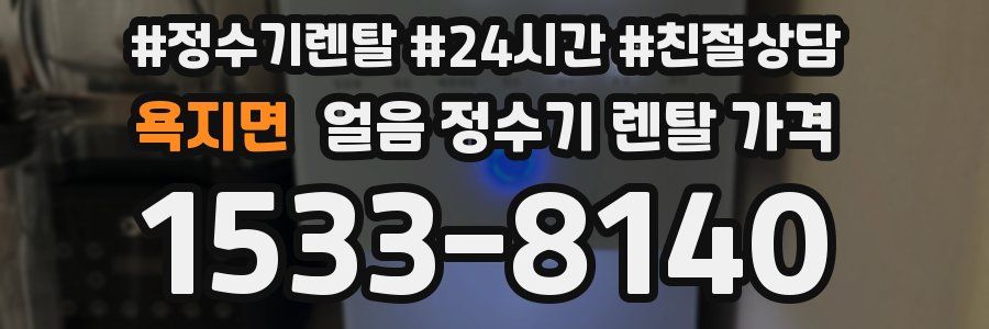 욕지면 얼음 정수기 렌탈 가격