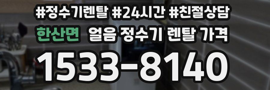 한산면 얼음 정수기 렌탈 가격