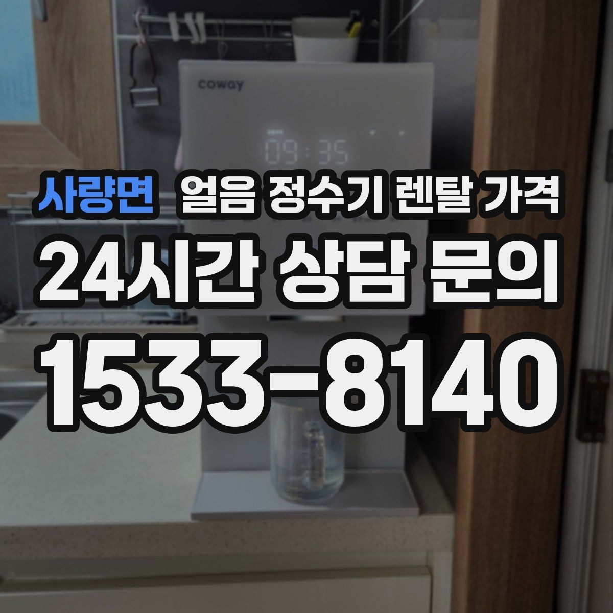 사량면 얼음 정수기 렌탈 가격 냉수 사용량 많은 집의 선택 기준