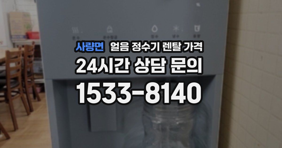 사량면 얼음 정수기 렌탈 가격