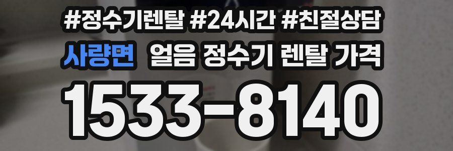 사량면 얼음 정수기 렌탈 가격