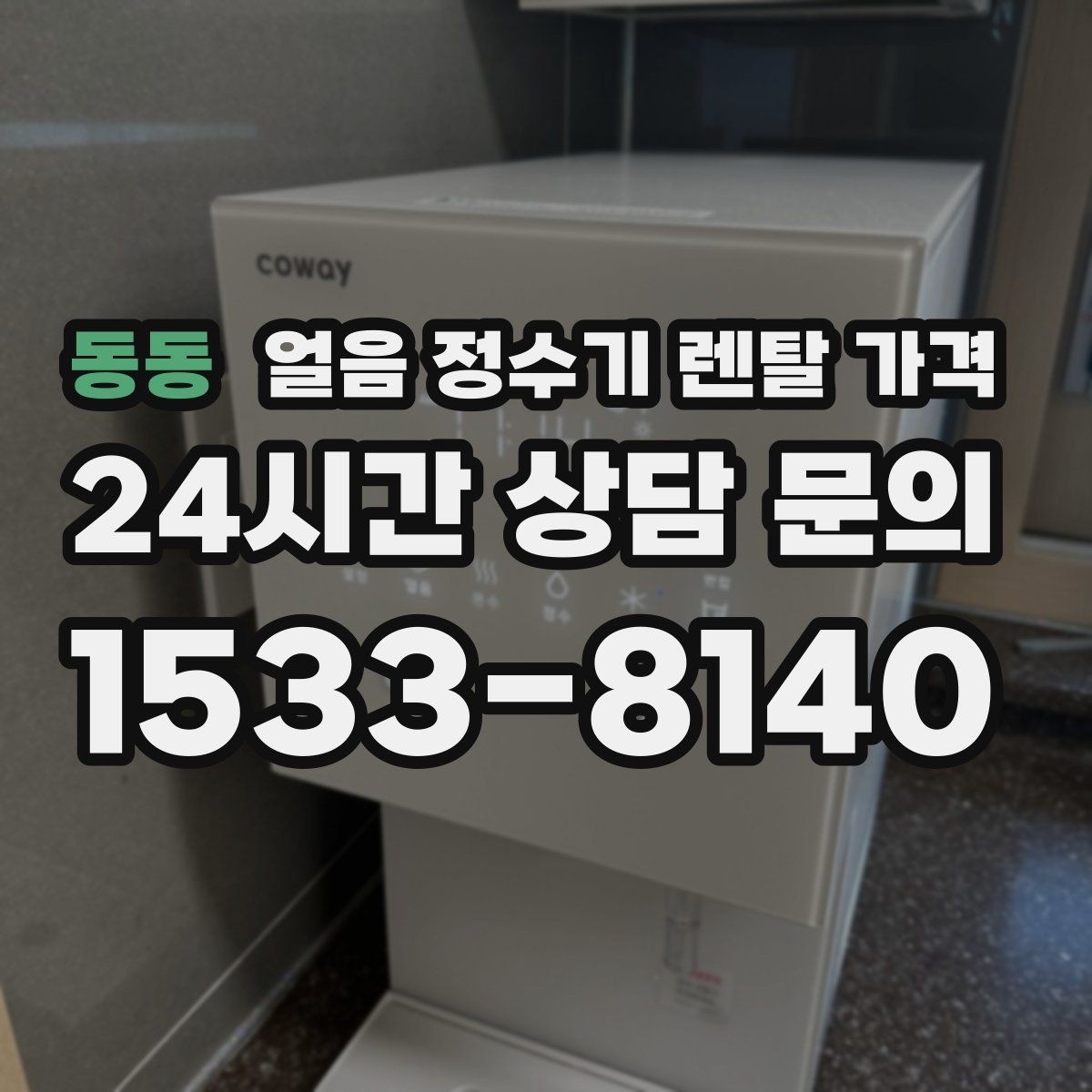 동동 얼음 정수기 렌탈 가격 카드 할인 적용 시 주의할 점