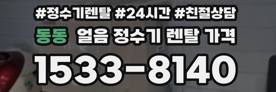동동 얼음 정수기 렌탈 가격