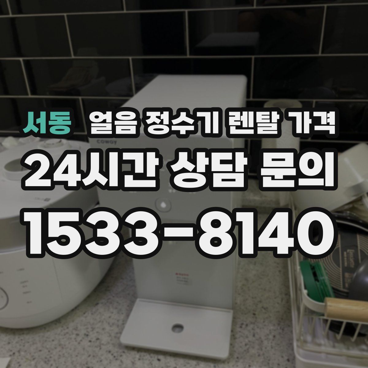 서동 얼음 정수기 렌탈 가격