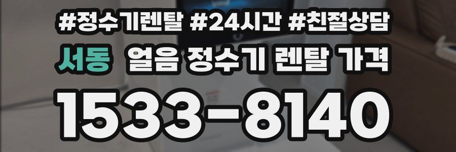 서동 얼음 정수기 렌탈 가격