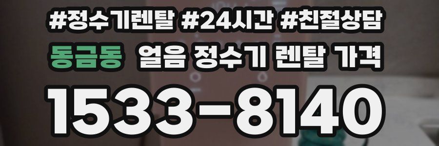 동금동 얼음 정수기 렌탈 가격