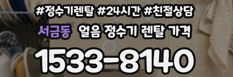 서금동 얼음 정수기 렌탈 가격