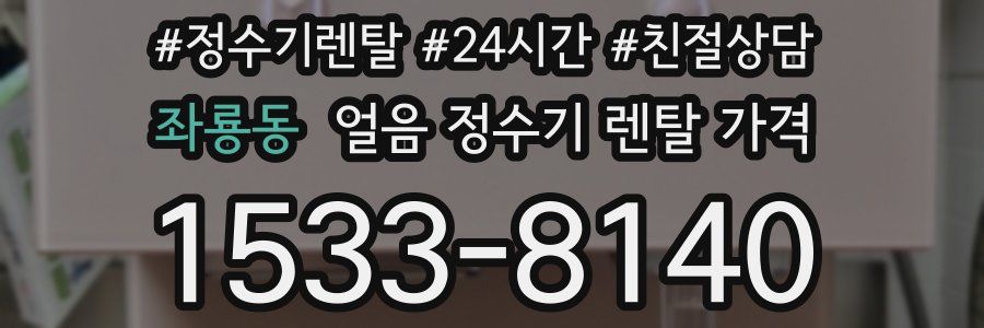 좌룡동 얼음 정수기 렌탈 가격