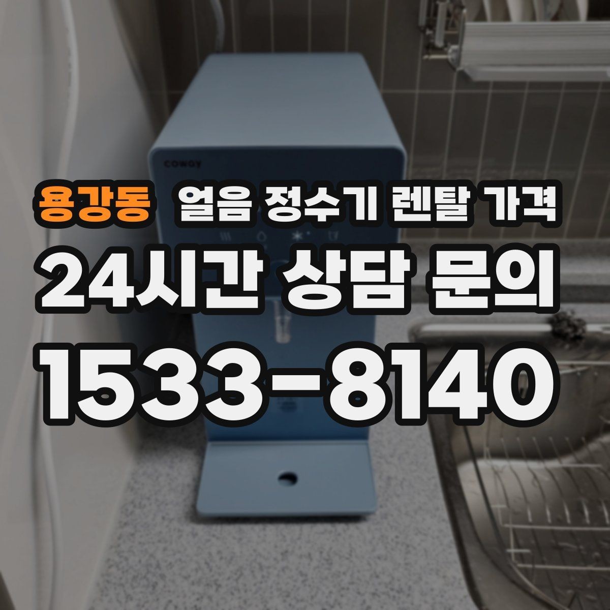 용강동 얼음 정수기 렌탈 가격 필터 교체 주기가 중요한 이유