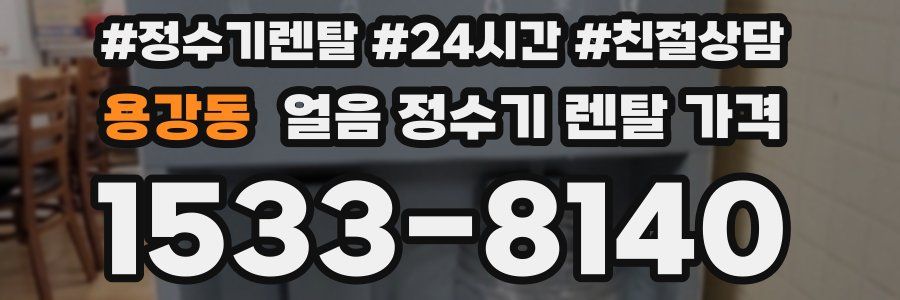 용강동 얼음 정수기 렌탈 가격