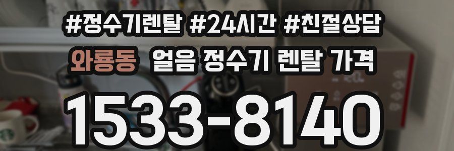 와룡동 얼음 정수기 렌탈 가격