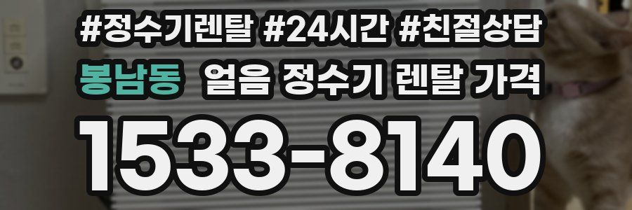 봉남동 얼음 정수기 렌탈 가격