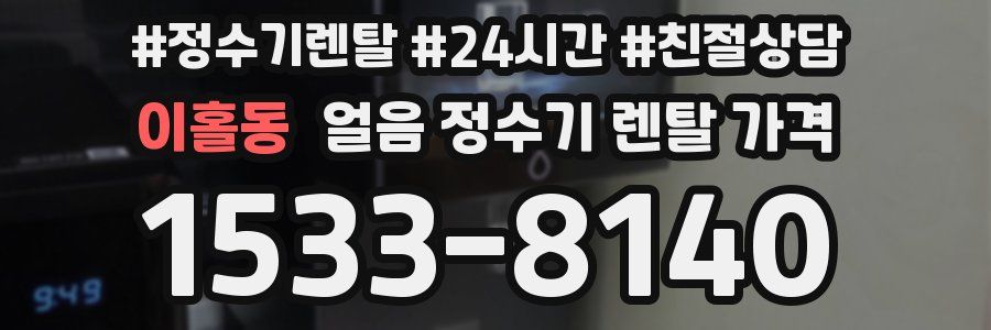 이홀동 얼음 정수기 렌탈 가격