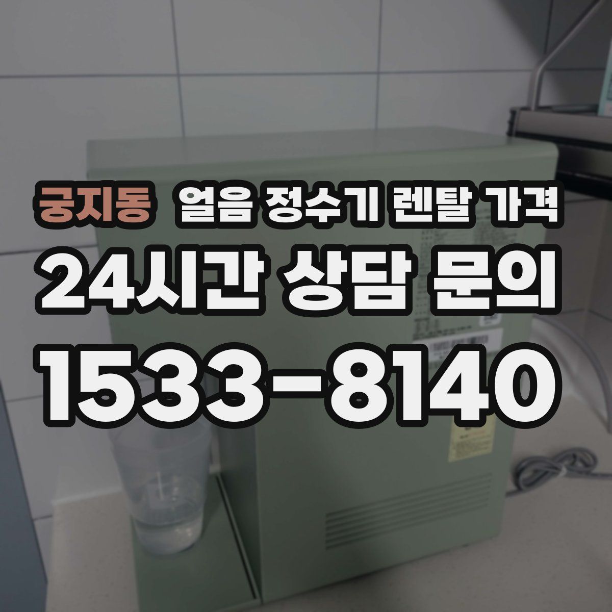 궁지동 얼음 정수기 렌탈 가격