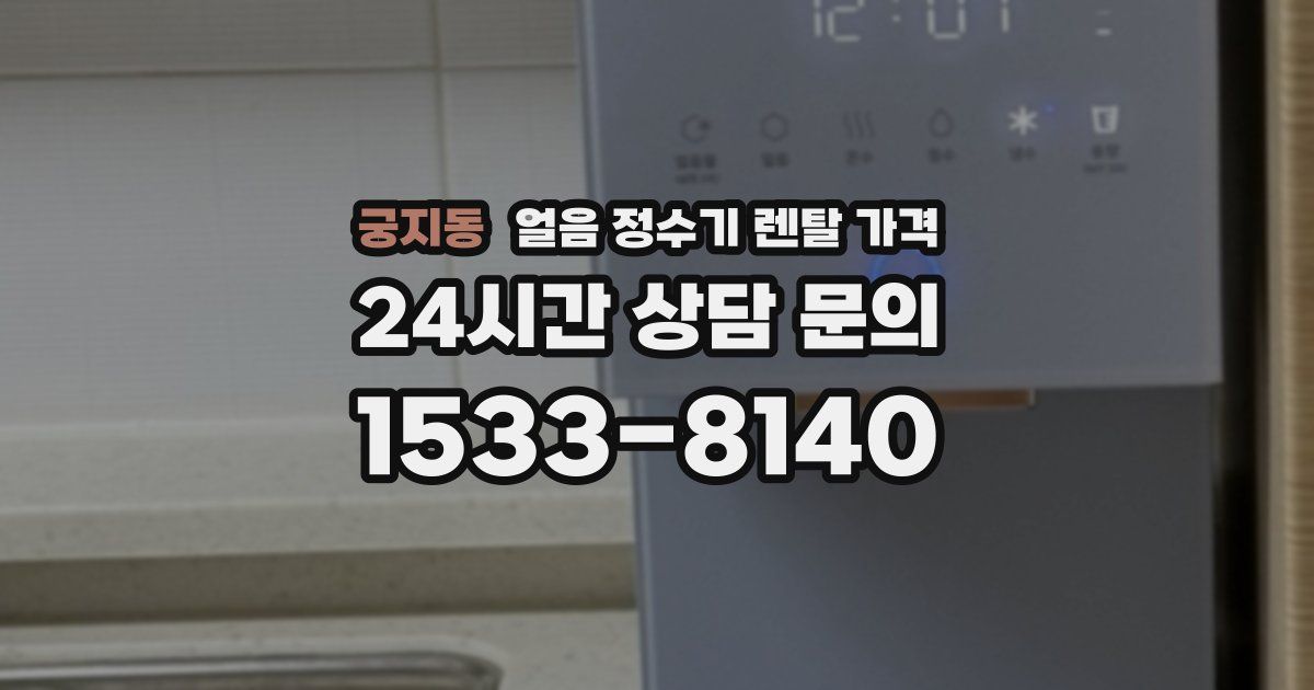 궁지동 얼음 정수기 렌탈 가격