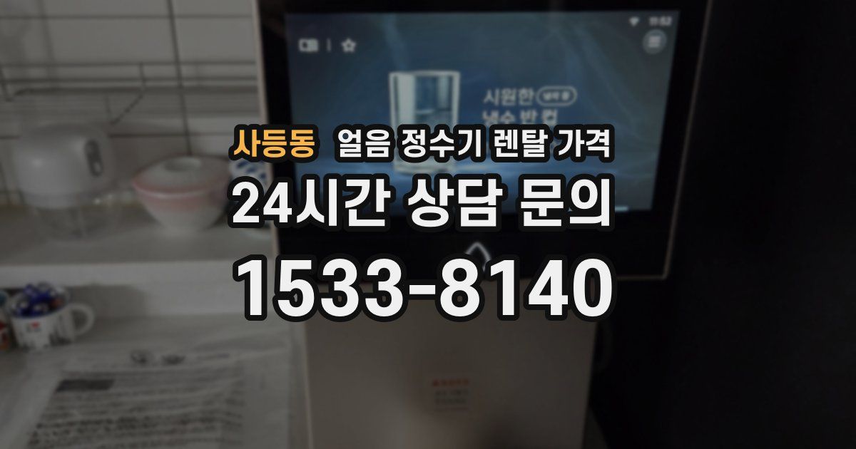 사등동 얼음 정수기 렌탈 가격