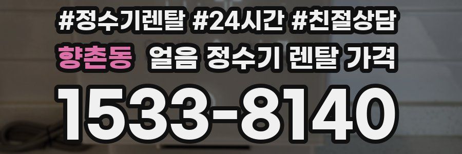 향촌동 얼음 정수기 렌탈 가격