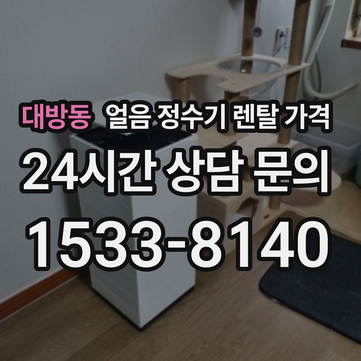 대방동 얼음 정수기 렌탈 가격 저수조형이 필요한 상황은 언제일까