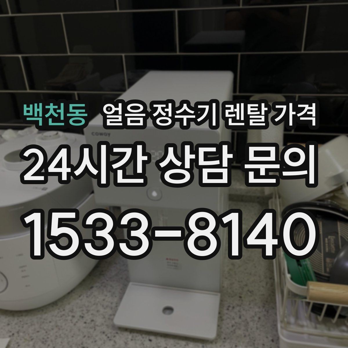 백천동 얼음 정수기 렌탈 가격 상담 시 꼭 물어봐야 할 항목
