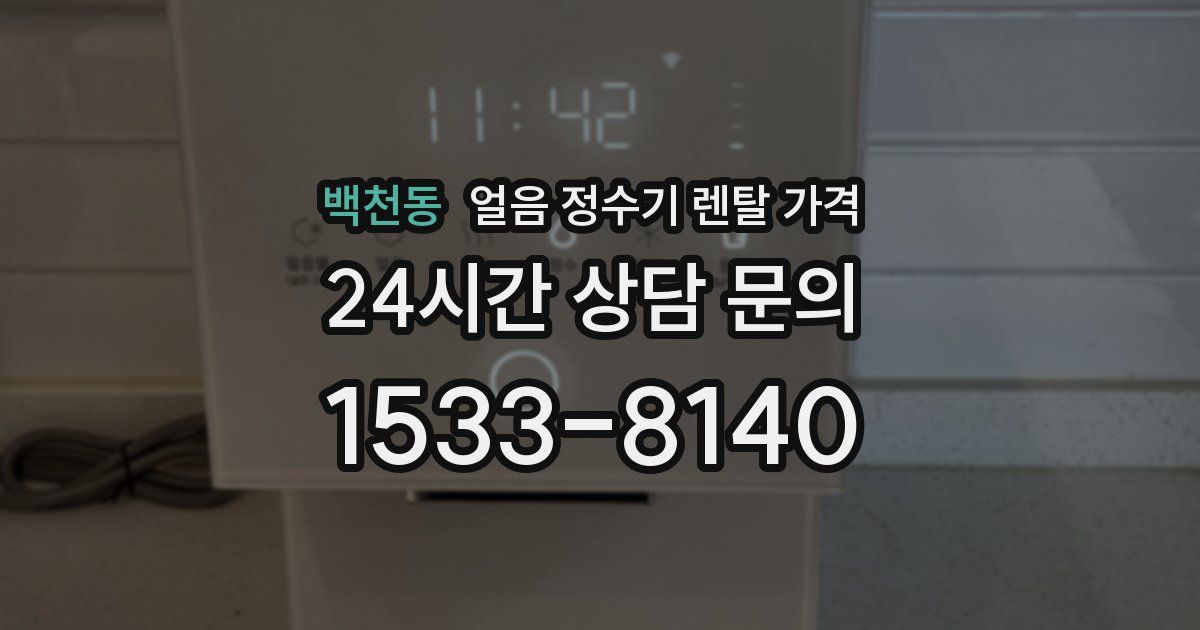 백천동 얼음 정수기 렌탈 가격