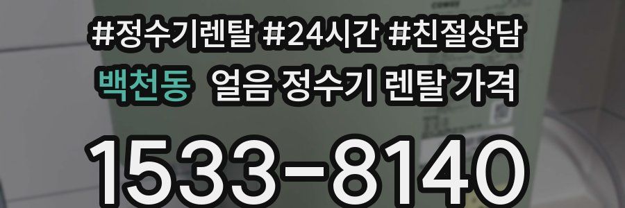 백천동 얼음 정수기 렌탈 가격