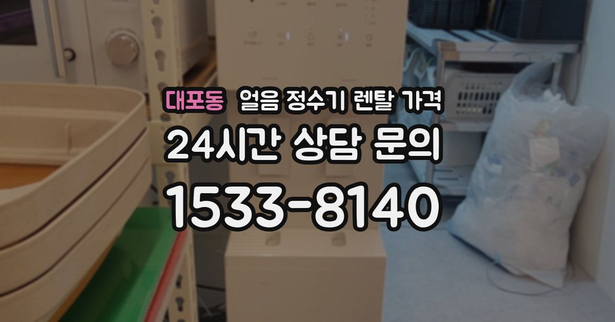 대포동 얼음 정수기 렌탈 가격