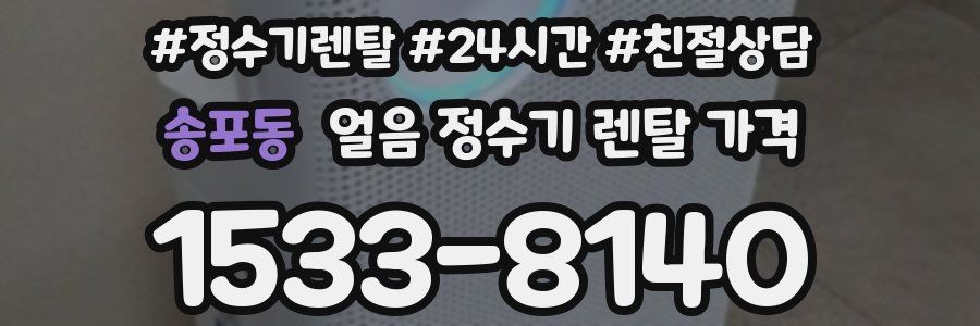 송포동 얼음 정수기 렌탈 가격