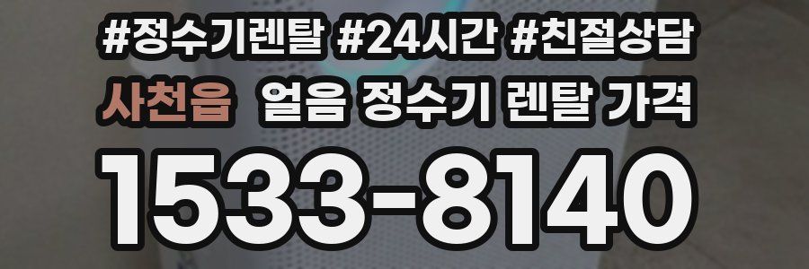 사천읍 얼음 정수기 렌탈 가격