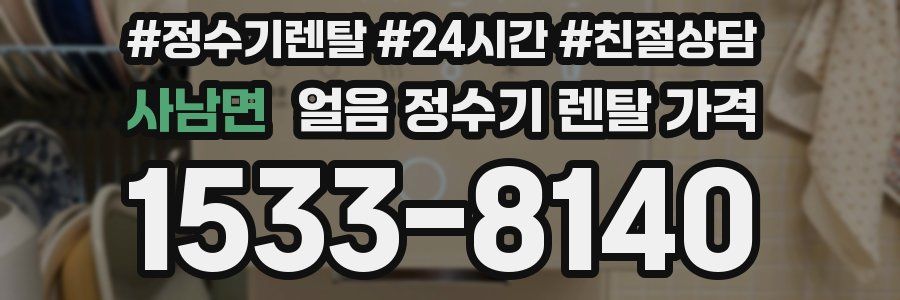 사남면 얼음 정수기 렌탈 가격